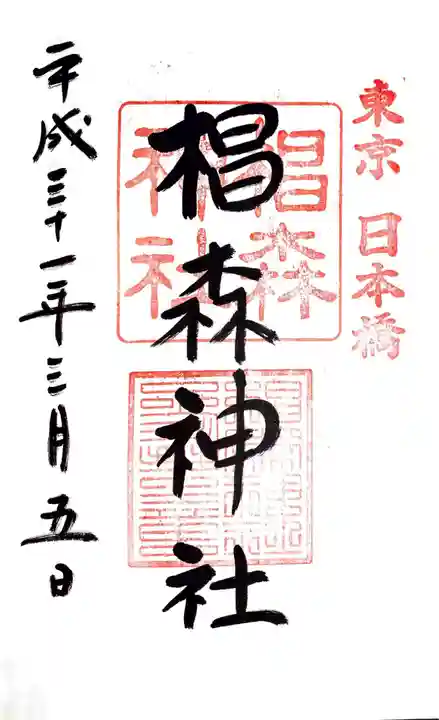 椙森神社の御朱印