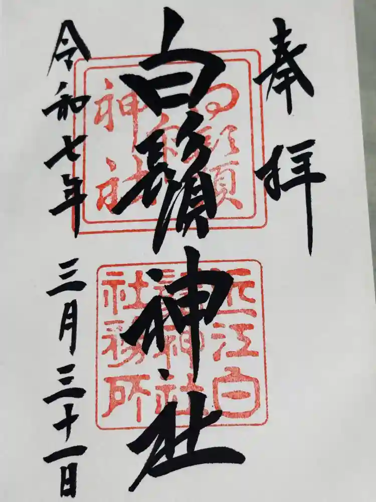 白鬚神社の御朱印