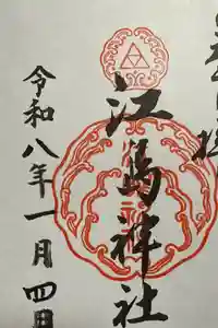 江島神社の御朱印