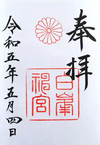 白峯神宮(京都府)