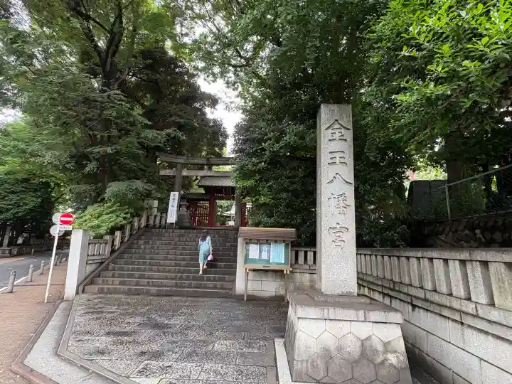 金王八幡宮(東京都)