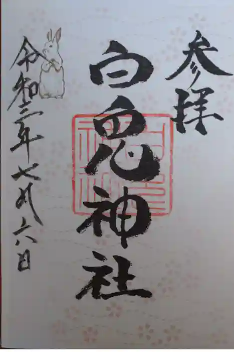 白兎神社の御朱印