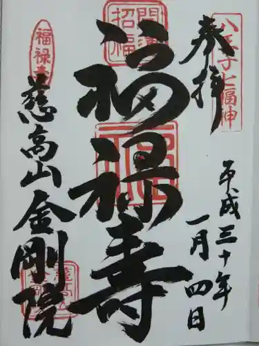 金剛院の御朱印