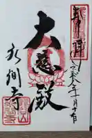 水間寺の御朱印