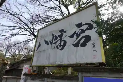 六甲八幡神社のその他建物
