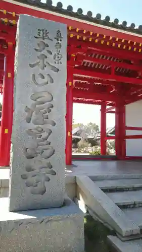 屋島寺の山門