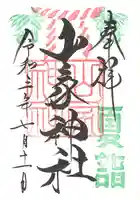 山家神社の御朱印