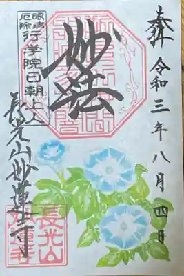 8月御朱印
朝顔