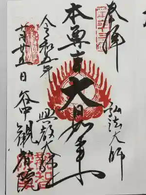 観智院(東京都)