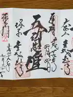 くろ谷 金戒光明寺の御朱印