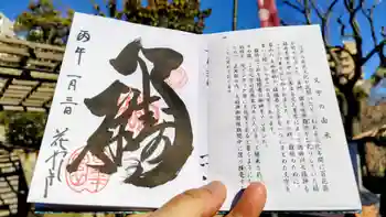 福禄寿尊堂(向島百花園)の御朱印 2026年01月