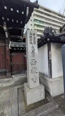 西教寺(京都府)