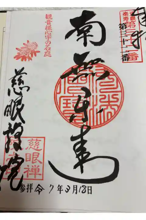 慈眼院 近畿楽寿観音霊場