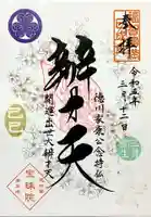 増上寺塔頭 三縁山 宝珠院の御朱印