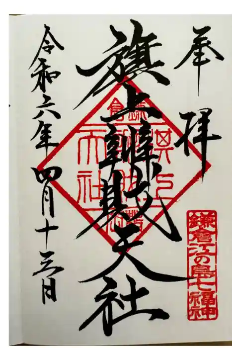 旗上弁財天社の御朱印