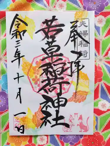 正一位 若草稲荷神社の御朱印
