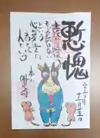 佛光寺の御朱印