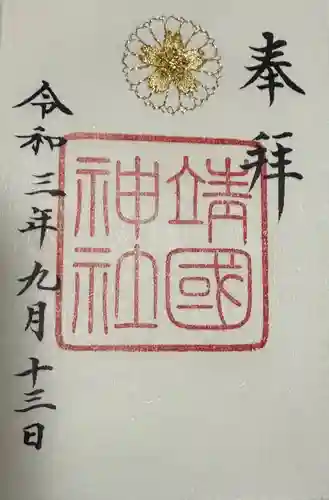 靖國神社(東京都)