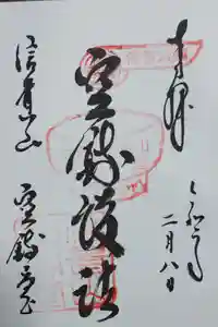朝護孫子寺の御朱印