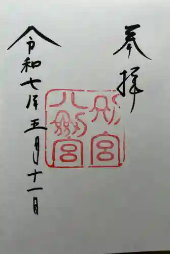 八剣宮（熱田神宮別宮）(愛知県)