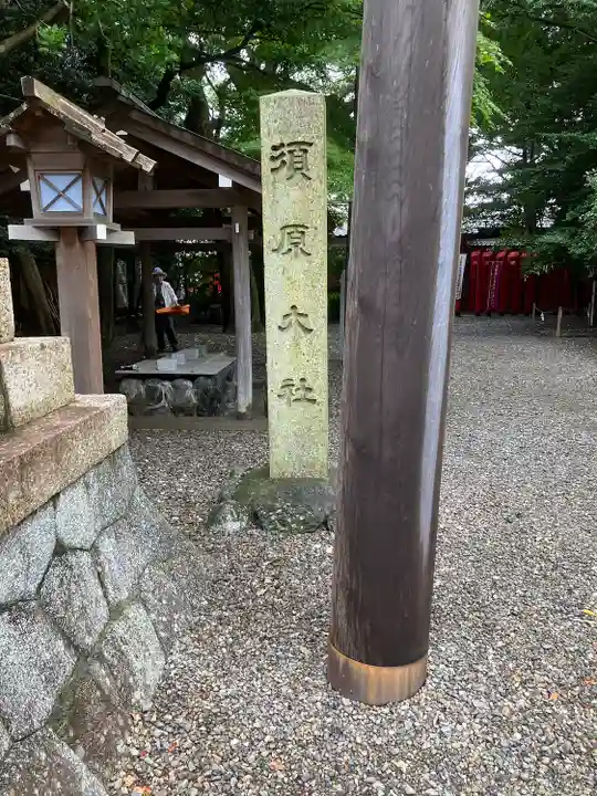 須原大社(三重県)