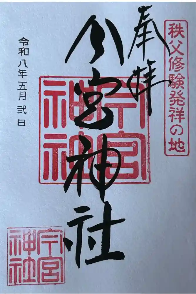 秩父今宮神社の御朱印