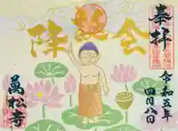 万松寺の御朱印