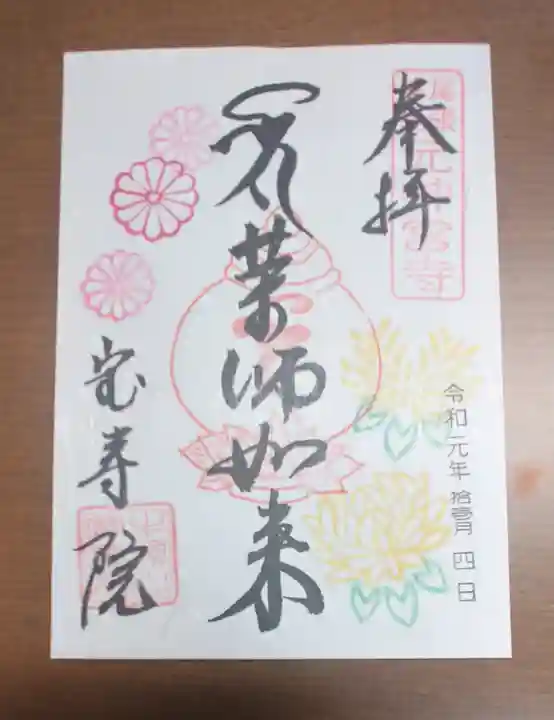 宝寿院の御朱印