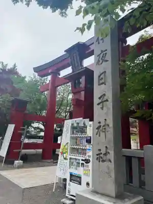 彌彦神社　(伊夜日子神社)の鳥居