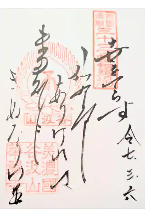 華厳寺の御朱印