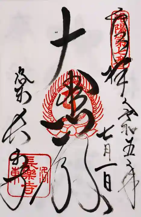 長楽寺の御朱印