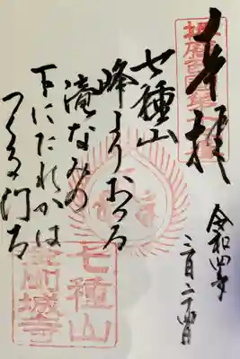 播州西国三十三箇所第12番
御詠歌