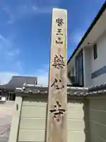 薬仙寺(兵庫県)