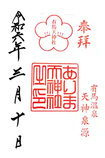 有馬天神社の御朱印 2024年03月