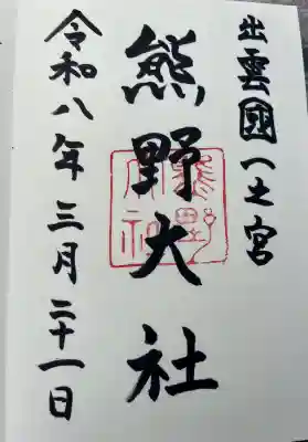 熊野大社の御朱印