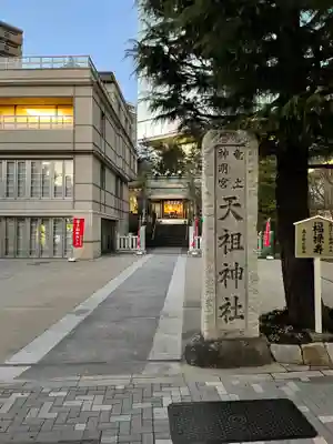 六本木天祖神社のその他建物