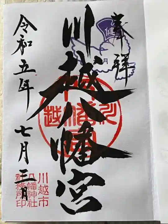 川越八幡宮の御朱印