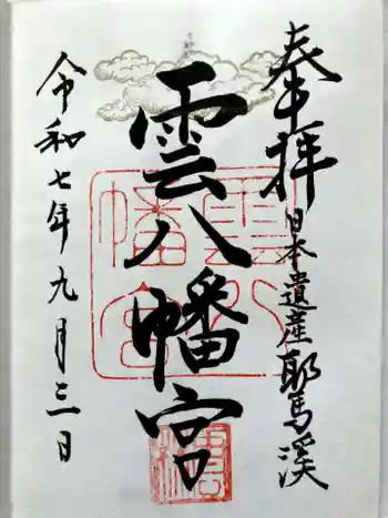 雲八幡宮の御朱印 2025年09月