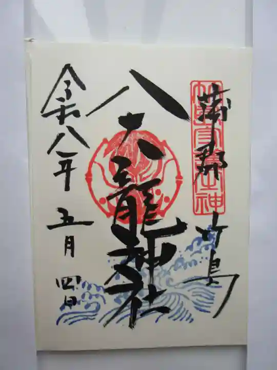 八大龍神社の御朱印