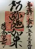 随念寺の御朱印