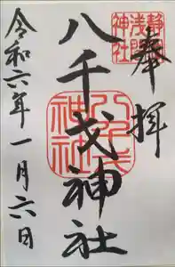 静岡浅間神社の御朱印