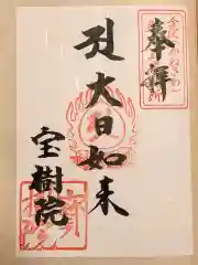 宝樹院の御朱印