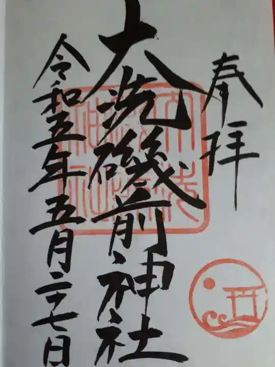 大洗磯前神社の御朱印
