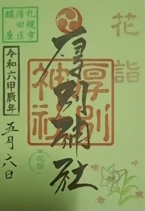厚別神社の御朱印