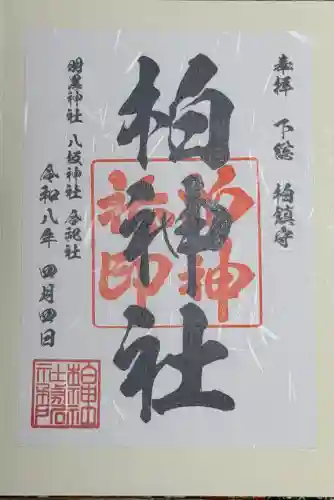 柏神社の御朱印