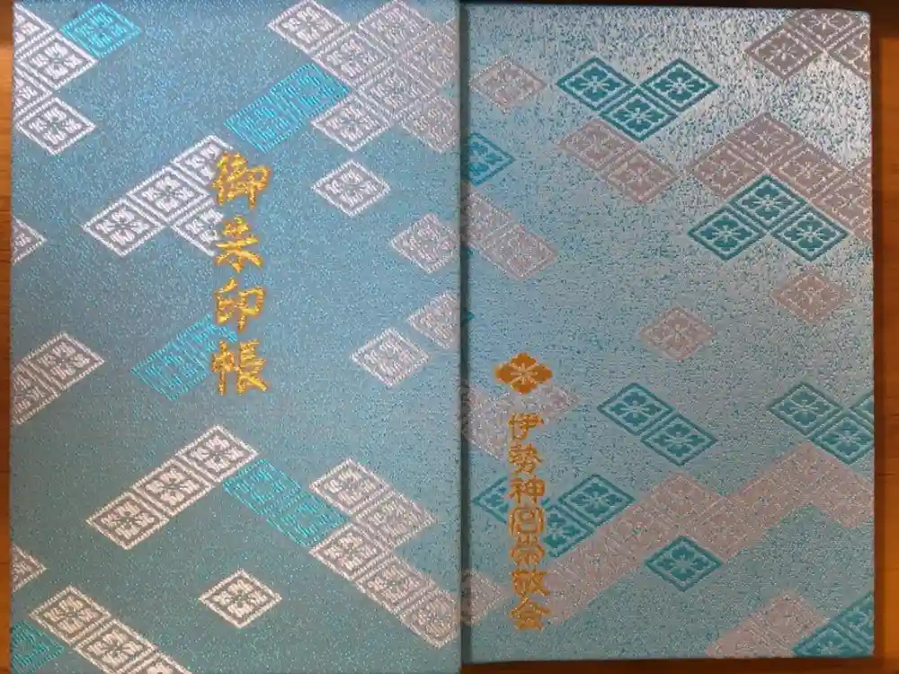 伊勢神宮内宮（皇大神宮）の御朱印帳