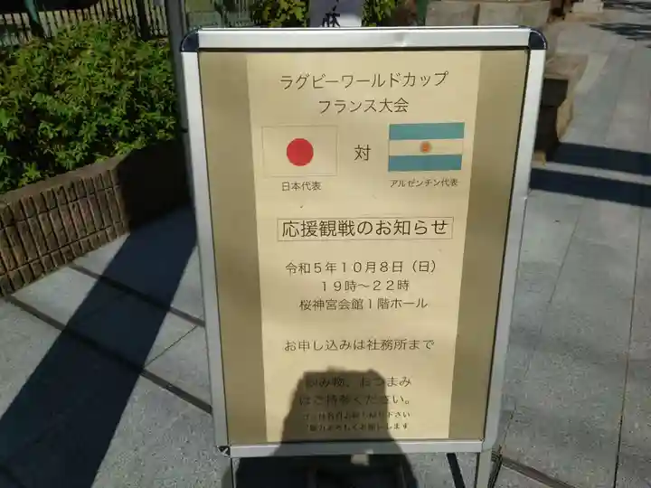 桜神宮(東京都)