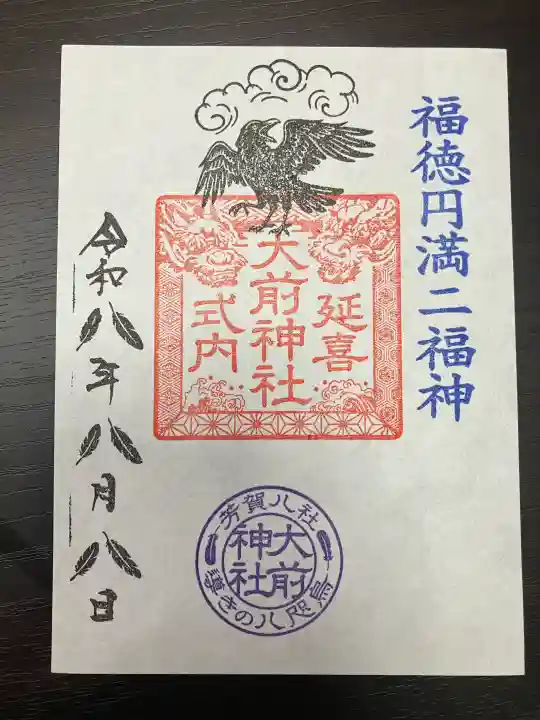 大前神社の御朱印