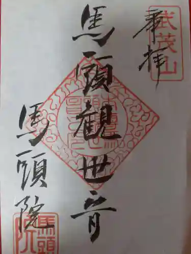 馬頭院(栃木県)