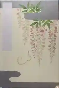 安井金比羅宮の御朱印帳2023-06-18 00:00:00 +0900